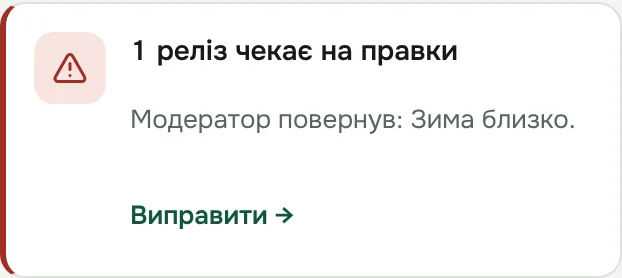 Картка «1 реліз чекає на правки» з коментарем модератора