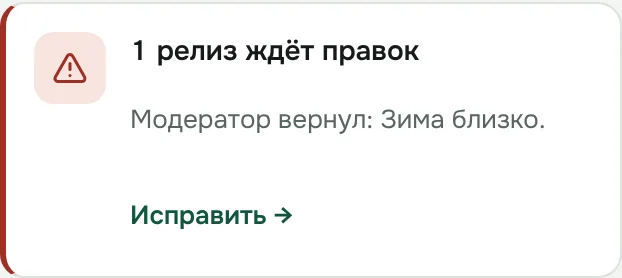 Карточка «1 релиз ждёт правок» с комментарием модератора