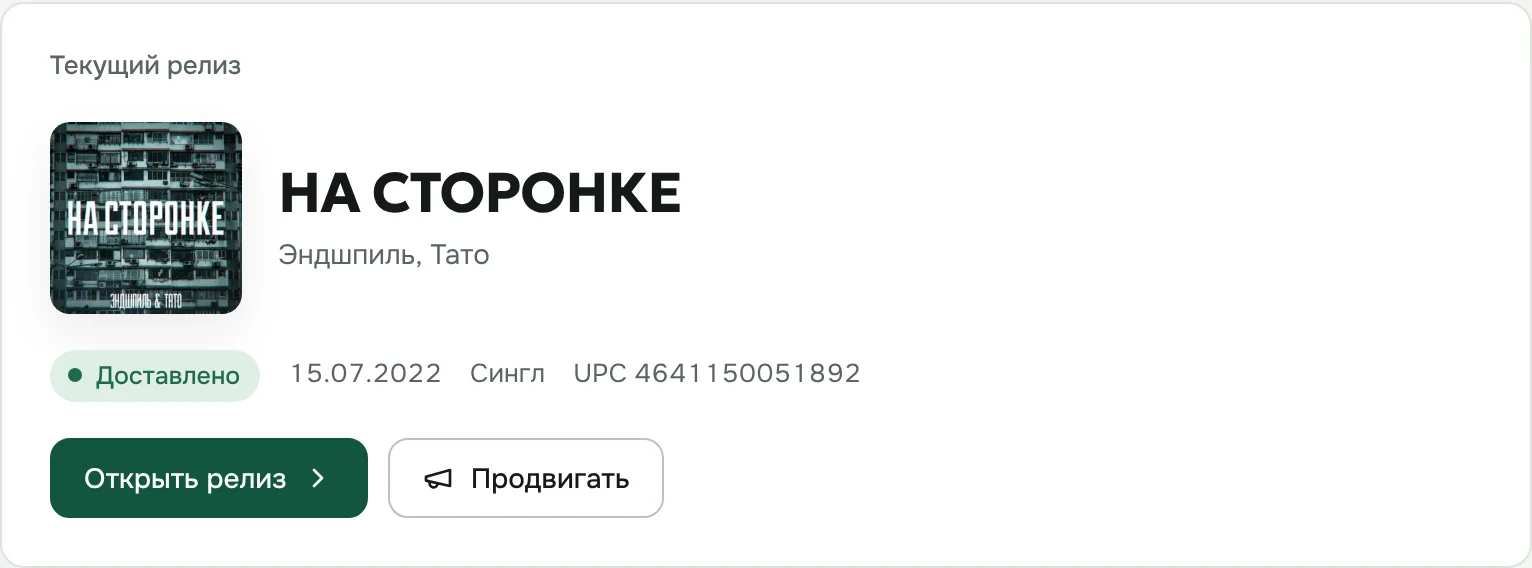 Карточка текущего релиза в кабинете: статус «Доставлено», дата, UPC