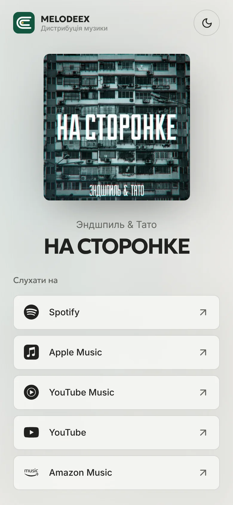 Смарт‑посилання релізу «НА СТОРОНКЕ» на телефоні: обкладинка та кнопки платформ
