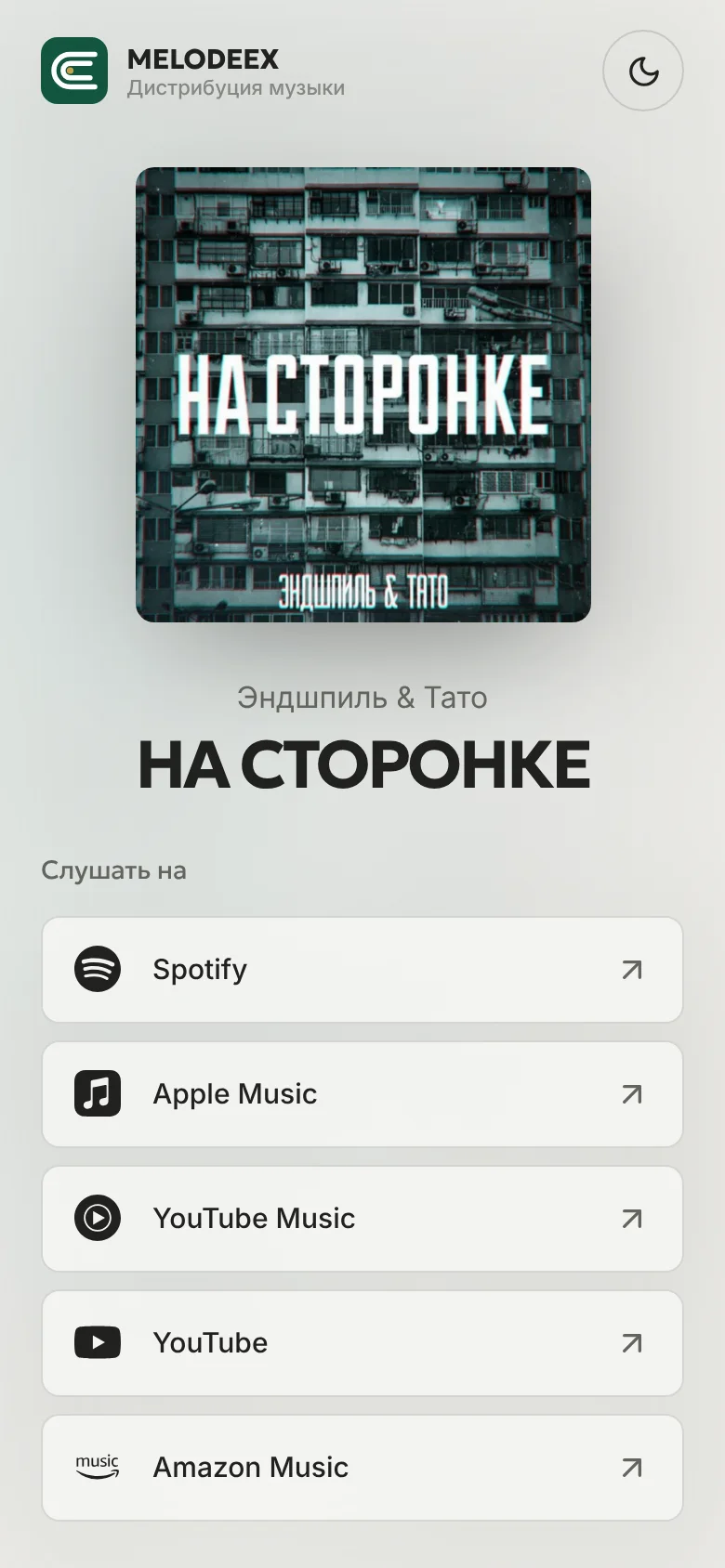 Смарт‑ссылка релиза «НА СТОРОНКЕ» на телефоне: обложка и кнопки площадок